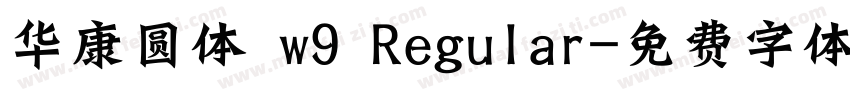 华康圆体 w9 Regular字体转换